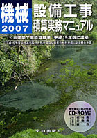 【クリックで詳細表示】機械設備工事積算実務マニュアル 平成19年度版