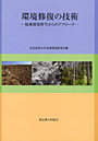 環境修復の技術 地域環境科学からのアプローチ