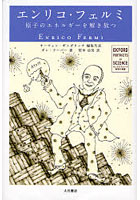 【クリックでお店のこの商品のページへ】エンリコ・フェルミ 原子のエネルギーを解き放つ