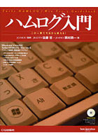 【クリックで詳細表示】ハムログ入門 Turbo HAMLOG/Win Ver.5 Guidebook この一冊で今日から使える！
