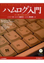 ハムログ入門 Turbo HAMLOG/Win Ver.5 Guidebook この一冊で今日から使える！