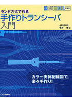 【クリックで詳細表示】手作りトランシーバ入門 ランド方式で作る カラー実体配線図で，楽々手作り！