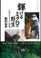 【クリックで詳細表示】輝けるミクロの「野生」 日向のニホンミツバチ養蜂録