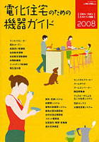 【クリックでお店のこの商品のページへ】電化住宅のための機器ガイド 200V・100Vビルトイン機器 2008