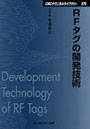 RFタグの開発技術