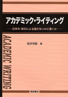 【クリックで詳細表示】アカデミック・ライティング 日本文・英文による論文をいかに書くか