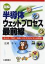 図解半導体ウェットプロセス最前線 めっき・CMP・洗浄、そしてデバイスへの応用
