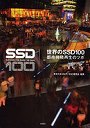  世界のSSD100 都市持続再生のツボでDMMアフィリエイトツール