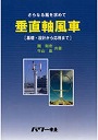 垂直軸風車 さらなる風を求めて 基礎・設計から応用まで