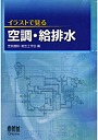 イラストで見る空調・給排水