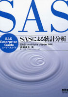 【クリックで詳細表示】SASによる統計分析 SAS Enterprise Guideユーザーズガイド