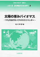 【クリックでお店のこの商品のページへ】太陽の恵みバイオマス CO2を出さないこれからのエネルギー