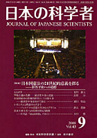【クリックでお店のこの商品のページへ】日本の科学者 2008年 9月号