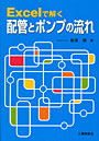 Excelで解く配管とポンプの流れ