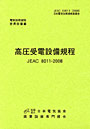 高圧受電設備規程 JEAC 8011-2008