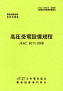 高圧受電設備規程 JEAC 8011-2008