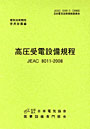 高圧受電設備規程 JEAC 8011-2008