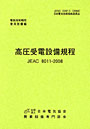 高圧受電設備規程 JEAC 8011-2008