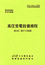 高圧受電設備規程 JEAC 8011-2008