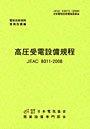 高圧受電設備規程 JEAC 8011-2008