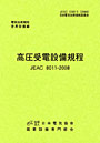 高圧受電設備規程 JEAC 8011-2008