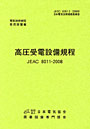 高圧受電設備規程 JEAC 8011-2008