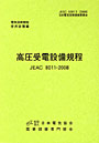 高圧受電設備規程 JEAC 8011-2008