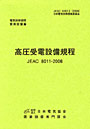 高圧受電設備規程 JEAC 8011-2008