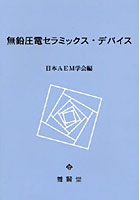 【クリックで詳細表示】無鉛圧電セラミックス・デバイス