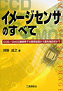 イメージセンサのすべて CCD/CMOS撮像素子の開発秘話から最先端技術まで