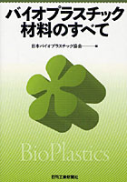 【クリックで詳細表示】バイオプラスチック材料のすべて