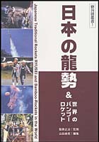【クリックで詳細表示】日本の竜勢＆世界のバンブーロケット
