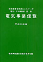 電気事業便覧 平成20年版