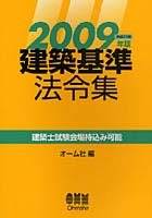 【クリックで詳細表示】建築基準法令集 2009年版