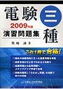 電験三種演習問題集 2009年版