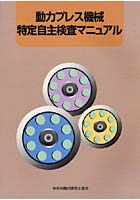 【クリックでお店のこの商品のページへ】動力プレス機械特定自主検査マニュアル