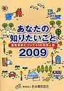 あなたの知りたいこと 2009