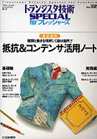 【クリックで詳細表示】抵抗＆コンデンサ活用ノート
