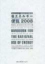 省エネルギー便覧 日本のエネルギー有効利用を考える資料集 2008年度版