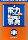 電力エネルギーまるごと！時事用語事典 2009年版