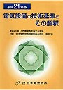 電気設備の技術基準とその解釈 平成21年版