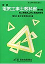 電気工事士教科書 第二種電気工事士養成指導用 厚生労働省認定教材