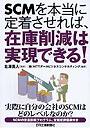  SCMを本当に定着させれば、在庫削減は実現できる！でDMMアフィリエイトツール