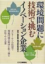  環境問題に技術で挑むイノベーション企業 オンリーワンの技術で環境問題の解決に取り組む中堅・中小企業でDMMアフィリエイトツール