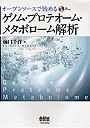 オープンソースで始めるゲノム・プロテオーム・メタボローム解析