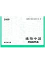 建築申請memo 2009