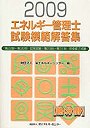 エネルギー管理士試験〈熱分野〉模範解答集 2009