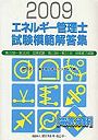 エネルギー管理士試験〈電気分野〉模範解答集 2009