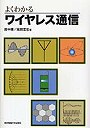 よくわかるワイヤレス通信