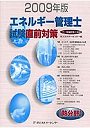 エネルギー管理士試験〈熱分野〉直前対策 2009年版